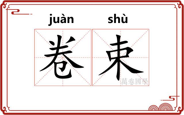 卷束