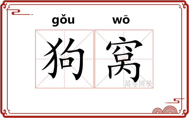 狗窝