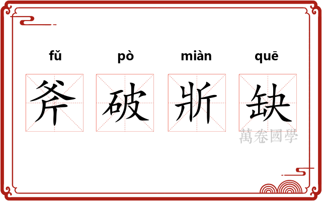 斧破斨缺