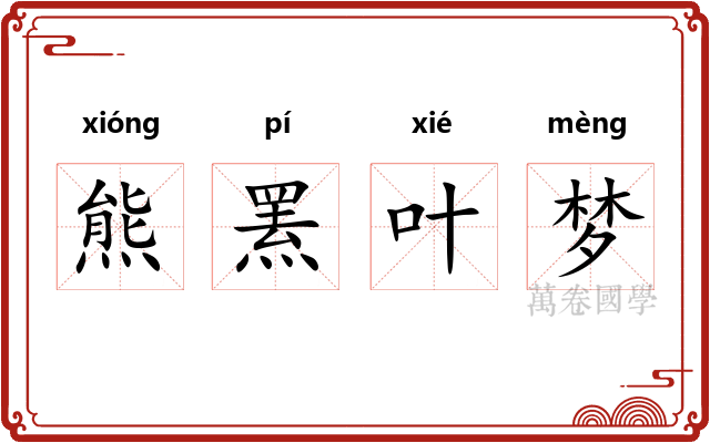 熊罴叶梦