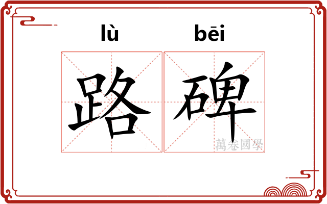 路碑