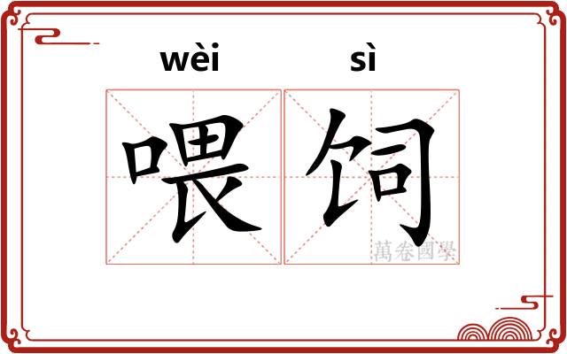 喂饲