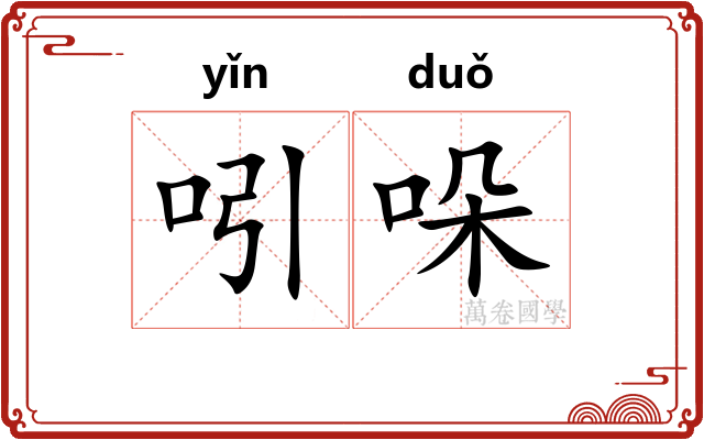吲哚