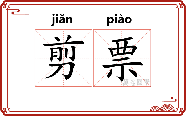 剪票
