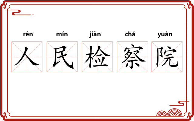 人民检察院