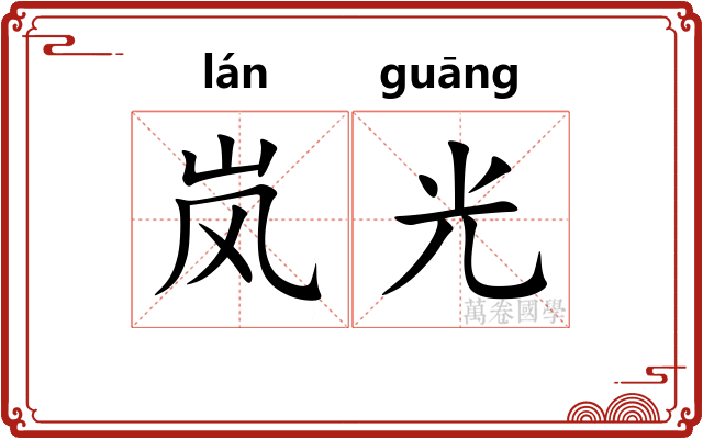 岚光