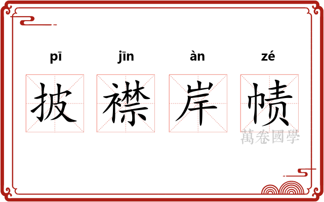 披襟岸帻