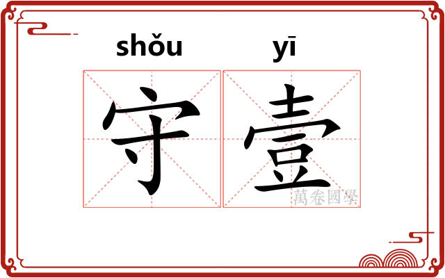 守壹