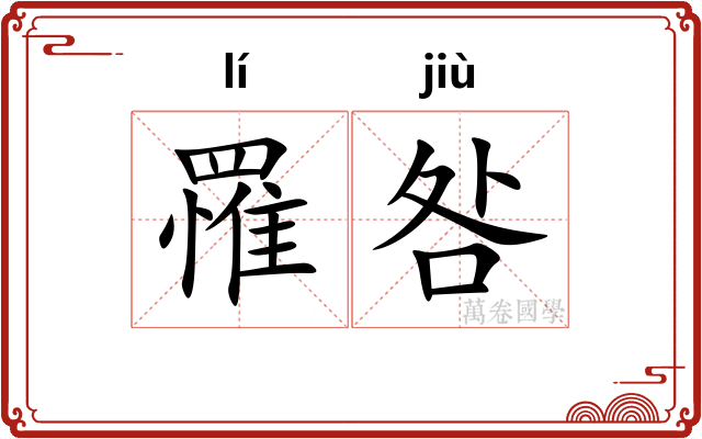 罹咎