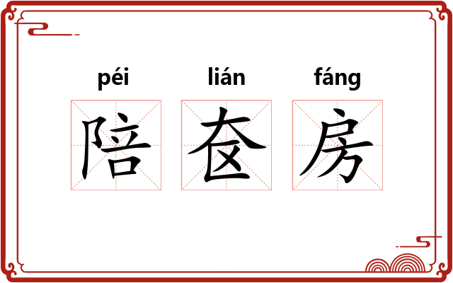 陪奁房