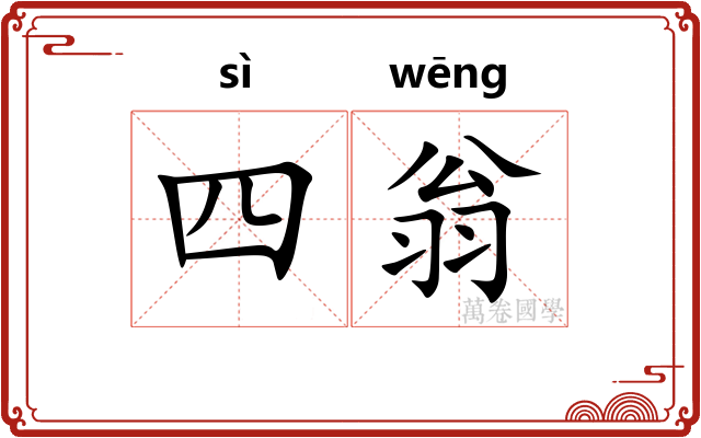 四翁