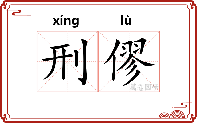 刑僇