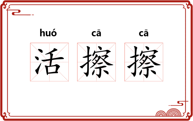 活擦擦