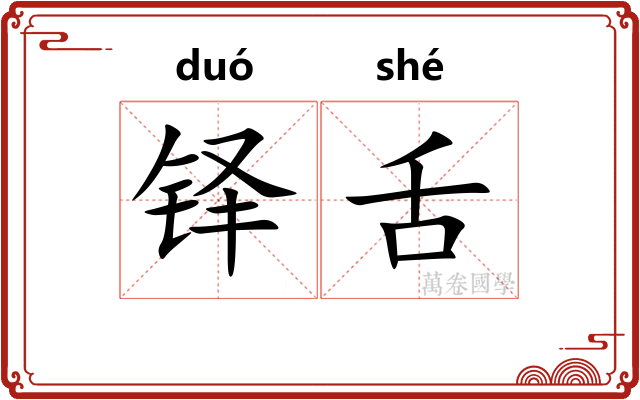铎舌