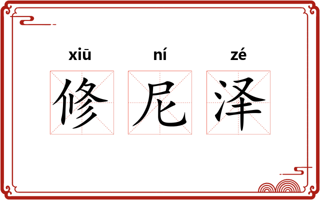 修尼泽