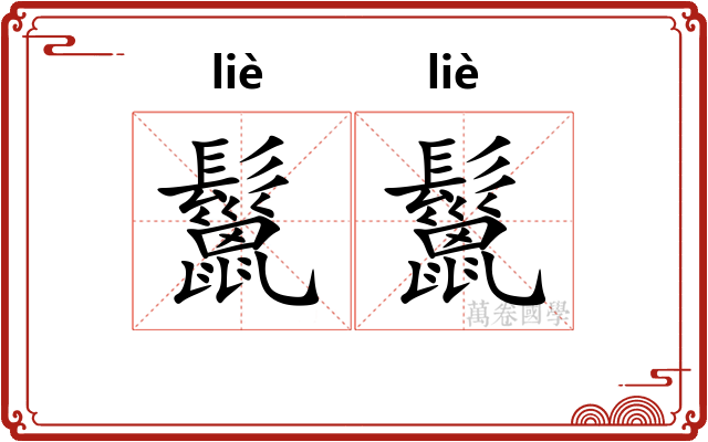 鬣鬣