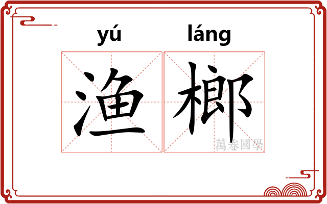 渔榔