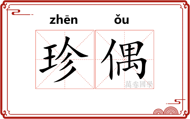 珍偶