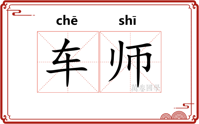 车师