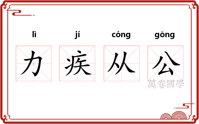 力疾从公