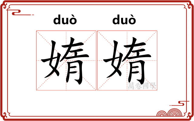 媠媠