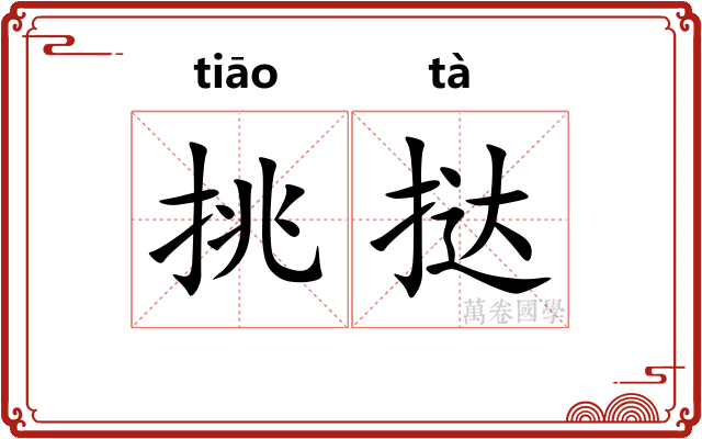 挑挞