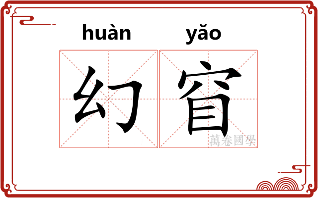 幻窅