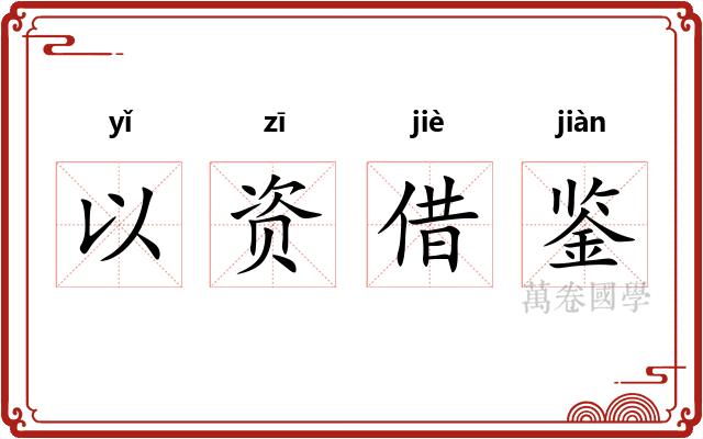 以资借鉴