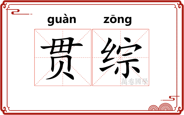 贯综