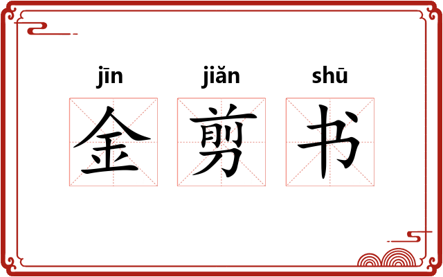 金剪书