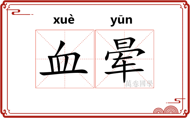 血晕
