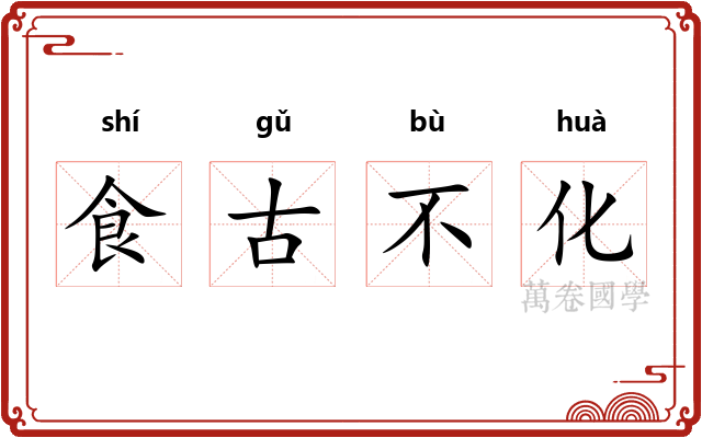 食古不化