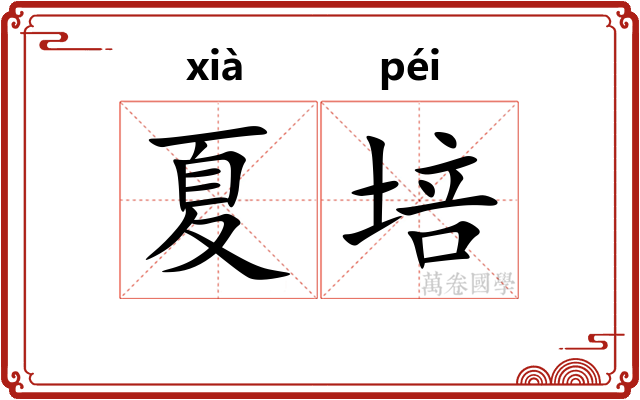 夏培