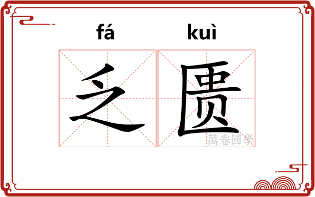乏匮