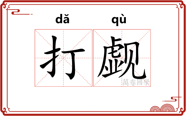 打觑