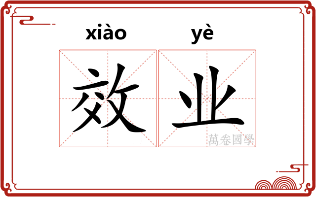 效业