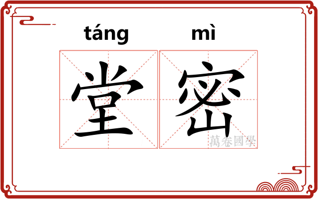 堂密