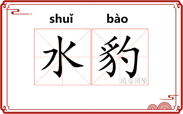水豹