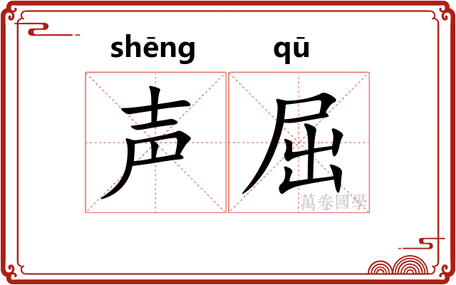 声屈