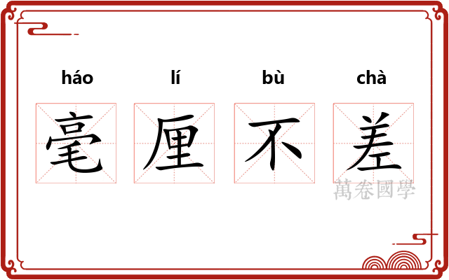 毫厘不差