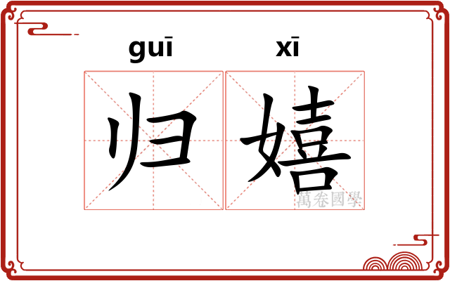 归嬉