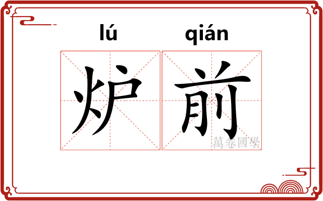 炉前