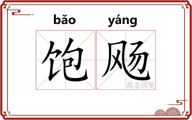 饱飏