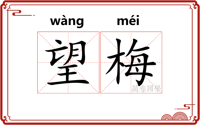 望梅