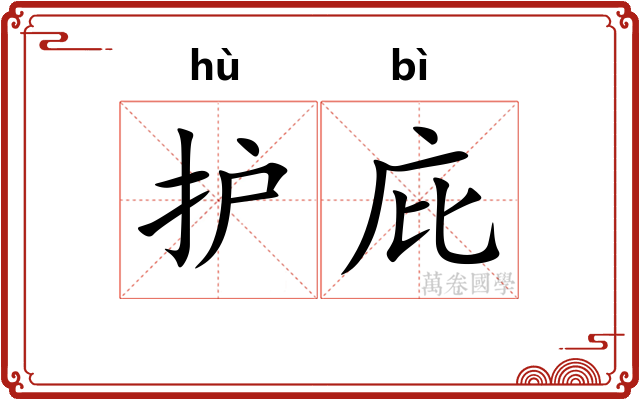 护庇