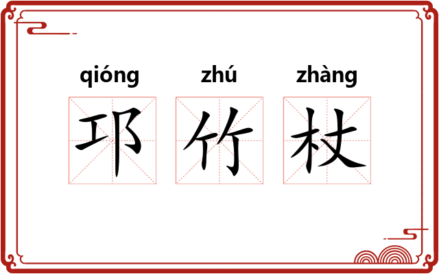 邛竹杖