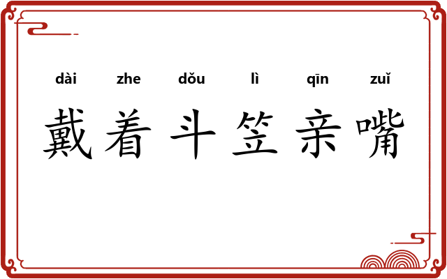 戴着斗笠亲嘴