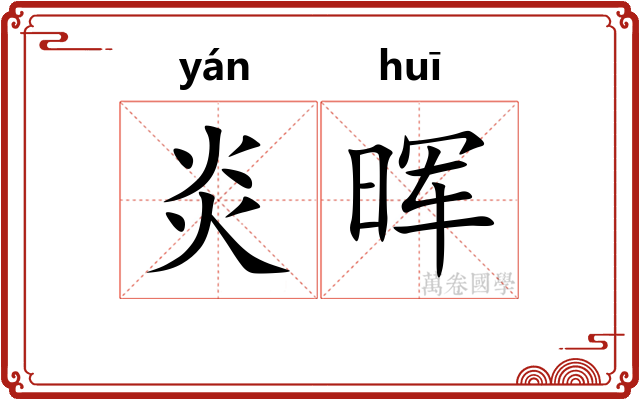 炎晖