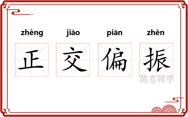 正交偏振