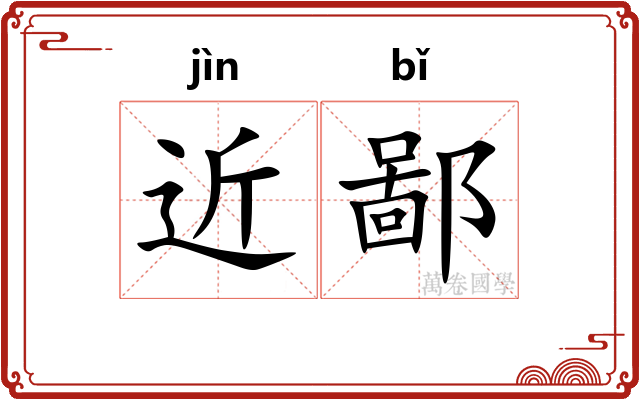 近鄙
